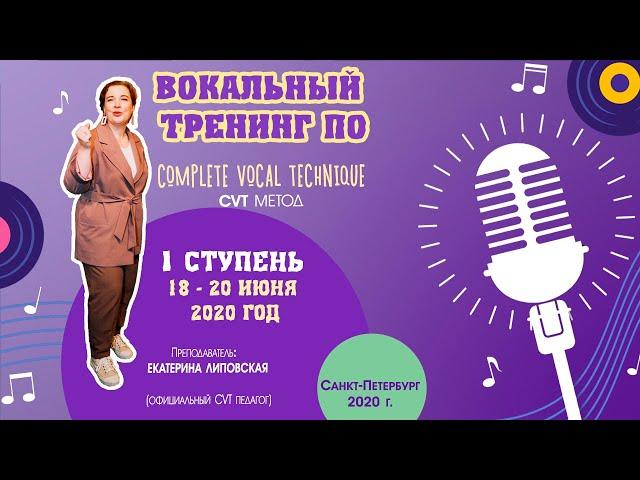 СУПЕР НОВОСТЬ!!! COMPLETE VOCAL TECHNIQUE - вокальный тренинг, КОТОРЫЙ ИЗМЕНИТ ВАШУ ЖИЗНЬ!