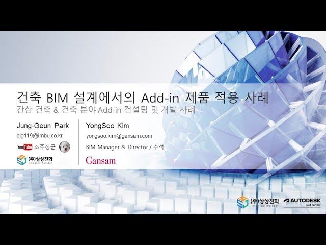 [Webinar] 건축 BIM 설계에서의 Add-in 제품 적용 사례