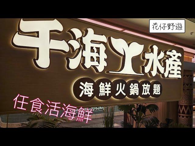 千海水產海鮮火鍋放題