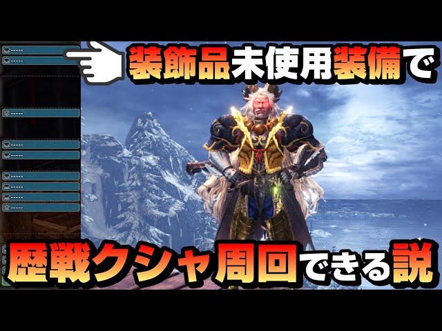 【アイスボーン】装飾品未使用装備でも歴戦クシャなら周回できる説【装飾品集めが楽になるかも】