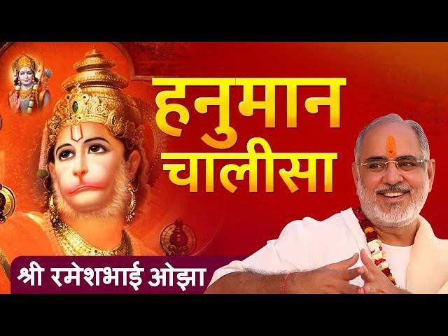 Hanuman Chalisa | Rameshbhai Oza | श्री हनुमान चालीसा | #bhaishree |  | Bhajans | Spiritual Song