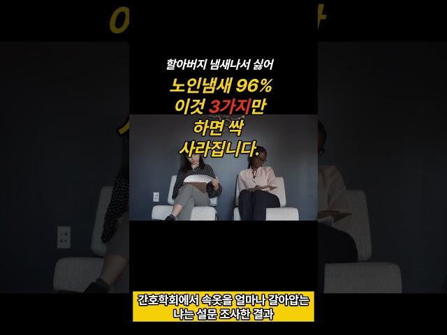 노인냄새 96% 이것 3가지만 하면 싹 사라집니다.
