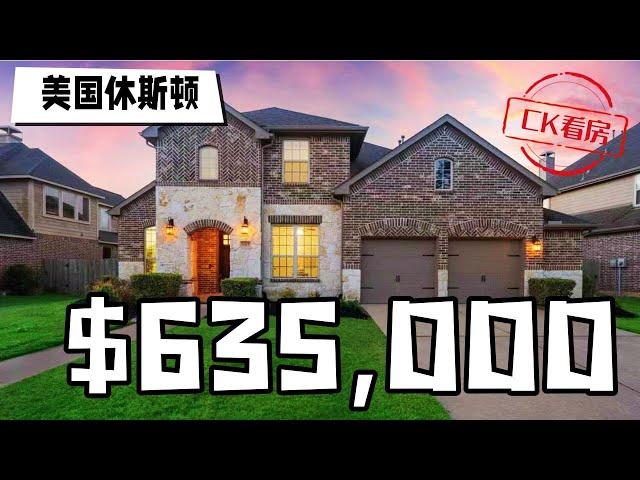 休斯顿地产，位于华人社区里的学区房，63万5千美金：Houston Home Tour 63