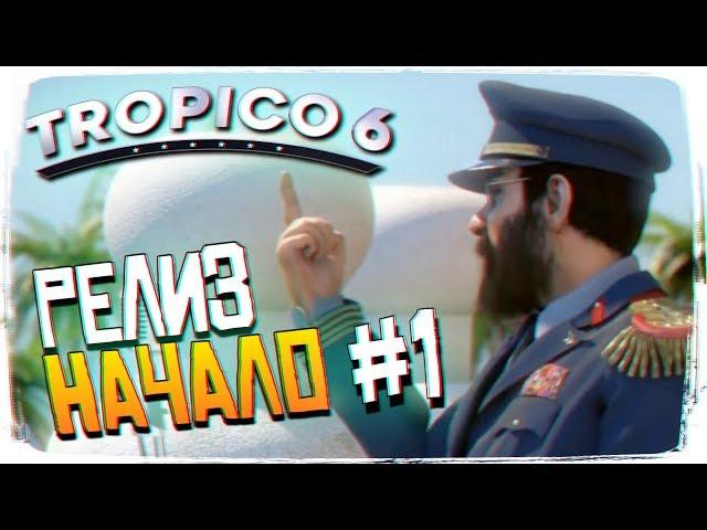 ОБЗОР Tropico 6 ПРОХОЖДЕНИЕ НА РУССКОМ #1 - РЕЛИЗ ТРОПИКО 6 [1440P, ULTRA]