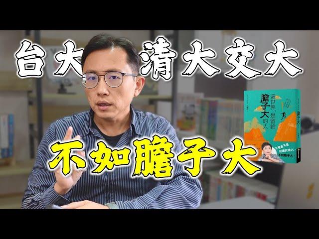 這世界是留給膽子大的人 閱讀分享 | Say涼老爸