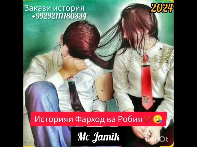 Jamik. Tj- Историяи Фарход ва Робия2024