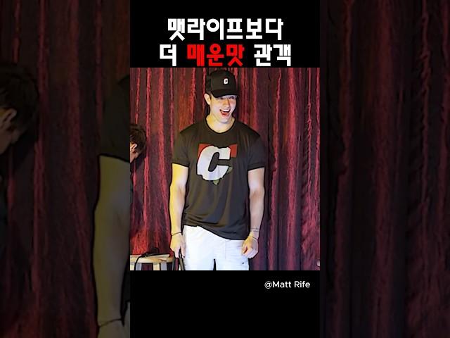 맷라이프보다 매운맛 관객@MattRifeComedy #맷라이프