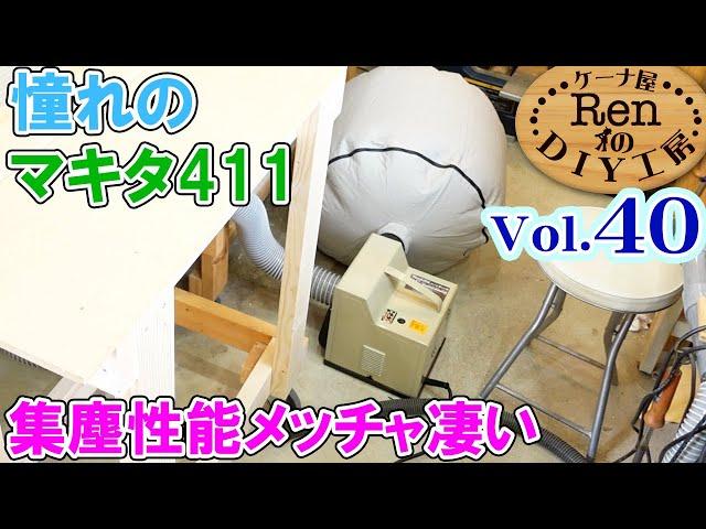 テーブルソーにマキタ411集塵機を接続【ケーナ屋RenのDIY工房Vol 40】