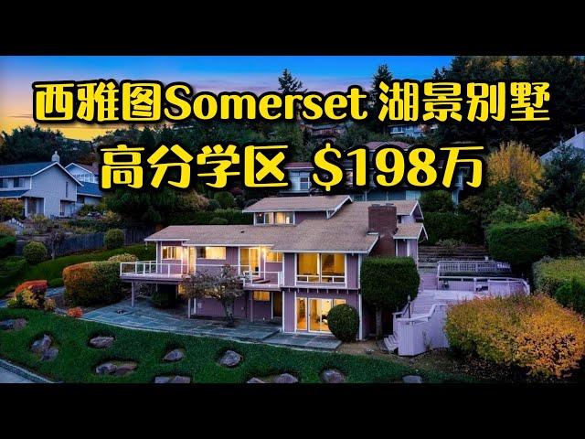 贝尔维尤Somerset 3000平尺湖景房，出价198万美金！- Maggie 姐在西雅图 #海外房产 #美国房产 #西雅图 #西雅图房产 #西雅图买房 #房地产 #海外定居 #美国房产 #美国买房