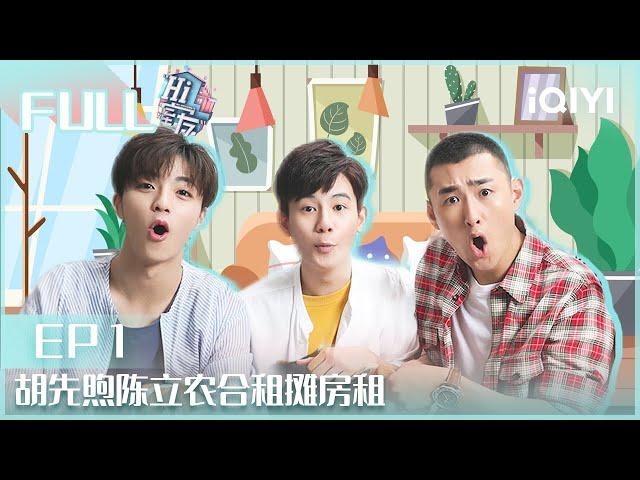 【EP1】#胡先煦 陈立农 合租摊房租 #王彦霖 #高秋梓 爆笑互怼 | Hi室友 EP01| Hi Housemate | iQIYI综艺