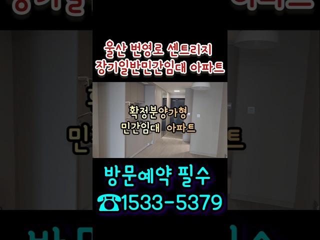 울산 번영로 센트리지 장기 일반 민간 임대 아파트 분양 ️ 1533-5379 매매예약 가능