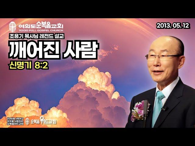 조용기 목사님 레전드 설교 - 깨어진 사람 ▶ 신 8:2 #여의도순복음교회 #조용기목사님 #순복음위드교회