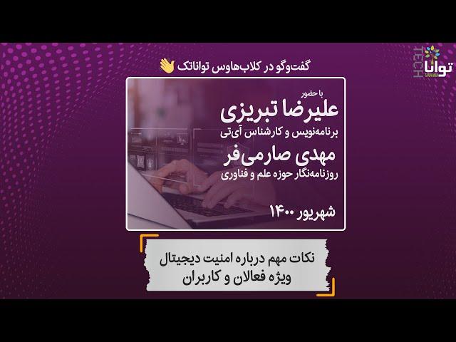 نکات مهم درباره امنیت دیجیتال، ویژه فعالان و کاربران