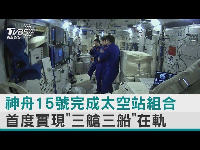 神舟15號超低溫順利升空 天宮太空站兩組六人在軌｜TVBS新聞【圖文說新聞】