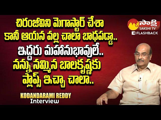Senior Director Kodandarami Reddy Exclusive Interview | Sakshi TV FlashBack