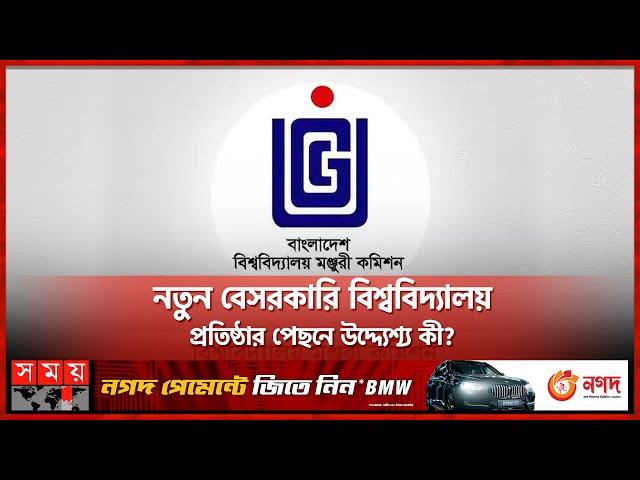 অনুমোদন পেল আরও ৩টি নতুন বেসরকারি বিশ্ববিদ্যালয় | New Private Universities | UGC | Somoy TV