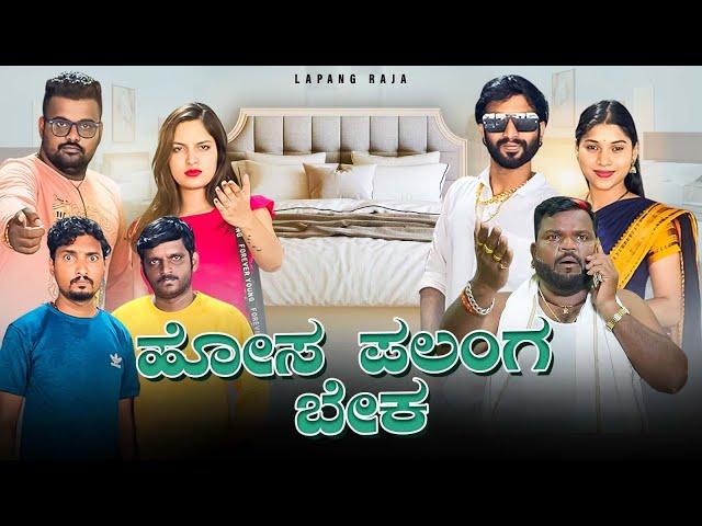 ಹೋಸ ಪಲಂಗ ಬೇಕ | Kannada Comedy | Short Film | Lapang Raja