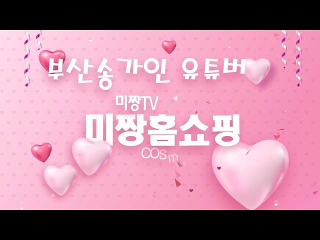 부산 송가인 유튜버 미짱TV /미짱/홈쇼핑/ 원더브이크림