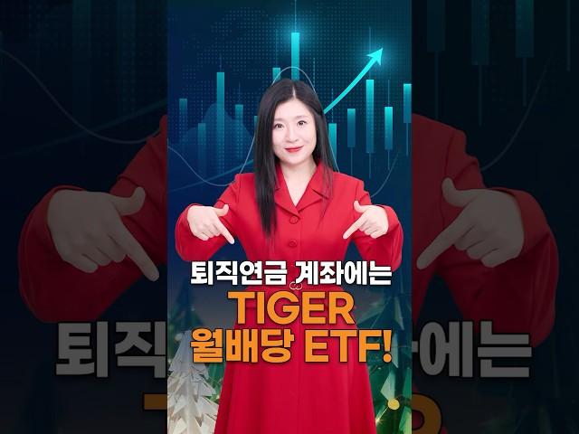 퇴직연금 계좌에 담을 월배당 ETF #tigeretf #etf투자 #월배당 #퇴직연금 #엔비디아