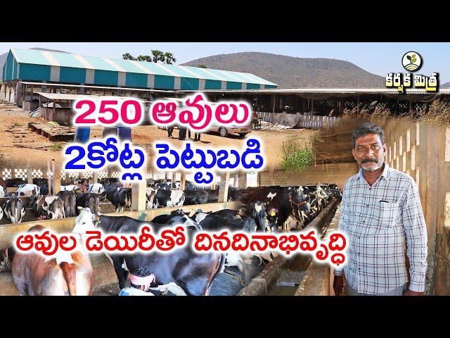 పాడి పరిశ్రమతో ప్రకాశం జిల్లా రైతు జయ భేరి || Success of Commercial Dairy Farming || Karshaka Mitra