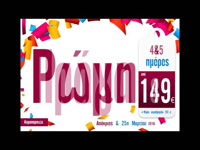 Αεροπορικά Ταξίδια - Απόκριες & 25η Μαρτίου 2016 - Travellook 2310-541.555