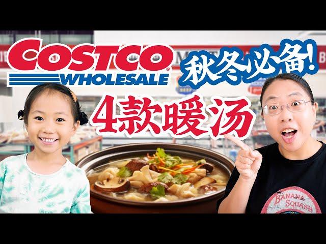 暖入心扉！4款Costco食材做的超简单秋冬暖汤：豆腐蟹肉羹:鲜虾蘑菇汤:海苔肉片汤:番茄鱼片汤