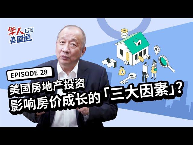 美国房地产投资 - 影响房价成长的「三大因素」是什么? 哪些州最有升值空间? 买房前一定要知道! | 华人美国通EP28