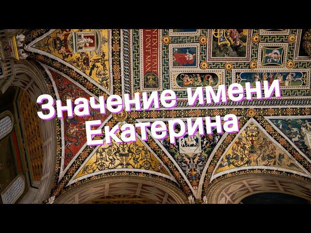 Значение имени Екатерина. Толкование, судьба, характер