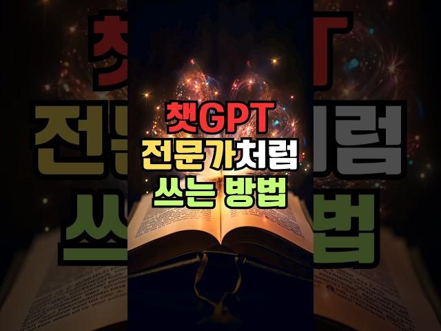 챗GPT, 전문가처럼 쓰는 방법 #챗gpt #챗gpt사용법 #챗지피티 #ai
