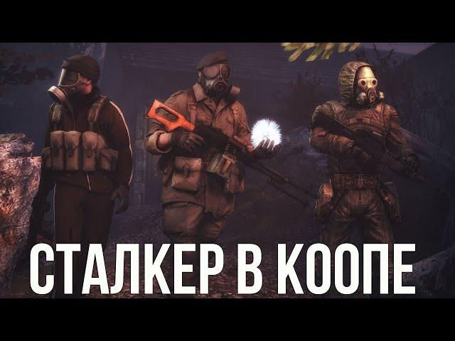 СТАЛКЕР В КООПЕРАТИВЕ. STALKER X-RAY MULTIPLAYER EXTENSION ЗОВ ПРИПЯТИ COOP ОБЗОР