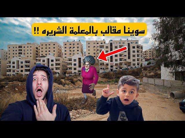 عملنا مقالب بالمعلمة الشريرة وشديناها من شعرها !! انتقمت منا واخذت عز الدين لعالمها الشرير