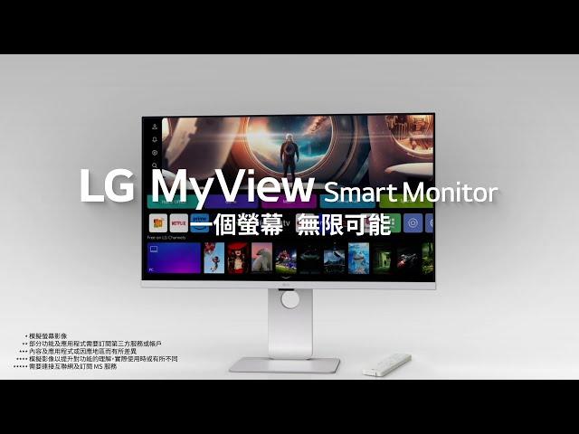 LG MyView Smart Monitor 系列 | 一個螢幕 無限可能