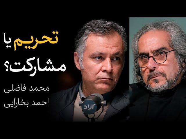 تحریم یا مشارکت؟ | مناظره محمد فاضلی و احمد بخارایی