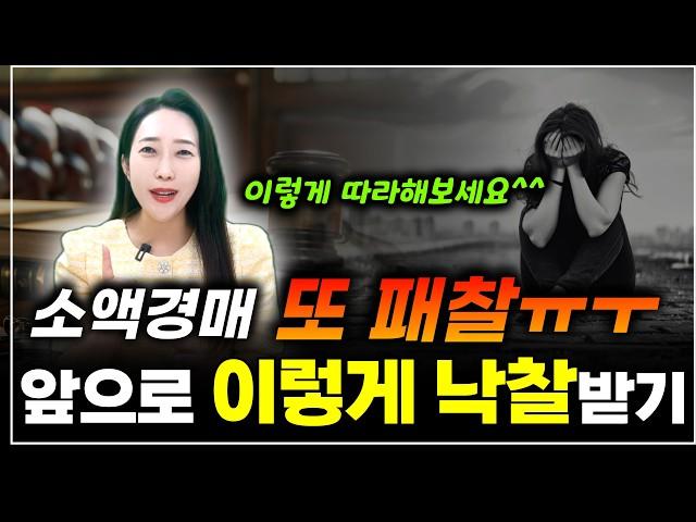 소액경매 매번 패찰하는 '2가지' 이유  낙찰 확률 높히는 확실한 방법!  이렇게 따라해보세요! | 월세모닝콜TV 세연쌤