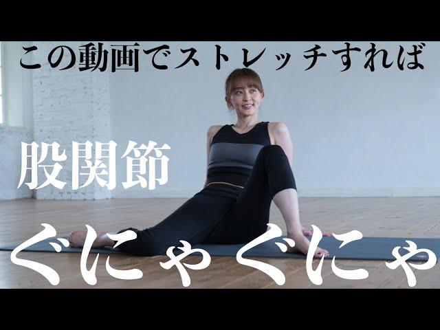 【股関節が硬い人に毎日続けて欲しい】股関節が柔らかくなるリエフィット