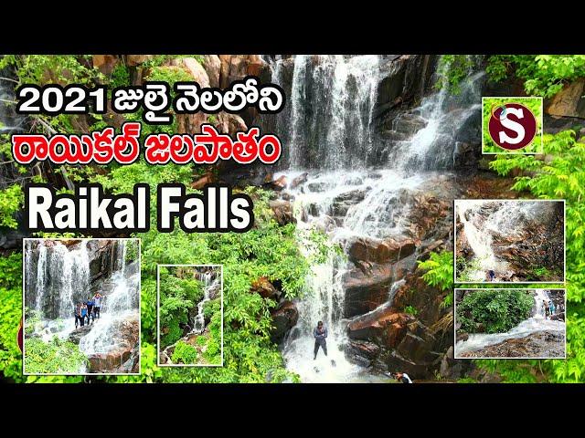 Raikal Waterfalls-July 2021 (రాయికల్ జలపాతం) || Tour with sadan