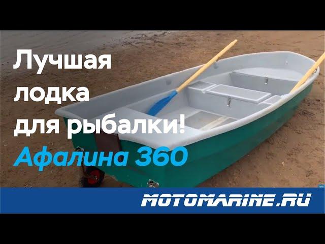 Обзор пластиковой лодки Афалина 360 - Лучшая лодка для рыбалки!