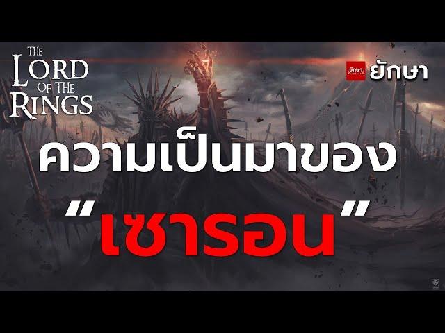 บุคคลสำคัญของโลกมิดเดิ้ลเอิร์ธ : "เซารอน" จอมมารตนที่สองแห่งโลก