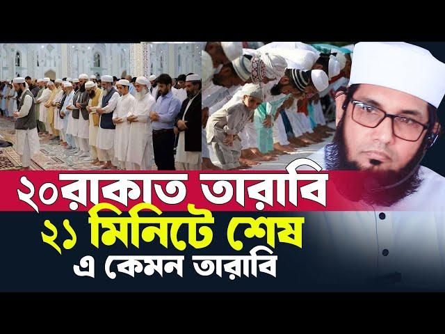 ২০ রাকাত তারাবি ২১ মিনিটে শেষ, এ কেমন তারাবি ?। মোল্লা নাজিম উদ্দিন