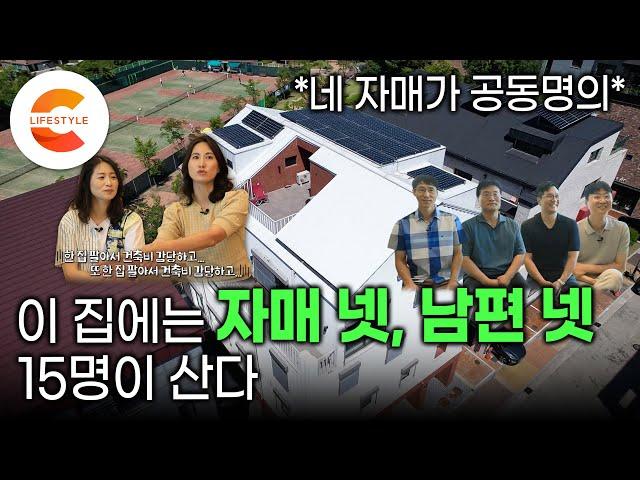 '네 자매가 공동명의' 그런데 남편들을 어떻게 설득했을까? | 딸들이 모여서 4층 짜리 상가주택을 짓고 운명공동체로 사는 방법 | 패시브하우스 짓기 | #건축탐구집