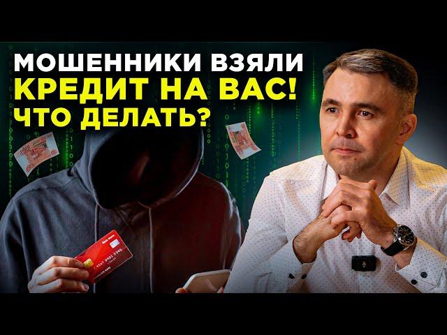 Что делать, если на вас ВЗЯЛИ КРЕДИТ МОШЕННИКИ? Пошаговая инструкция