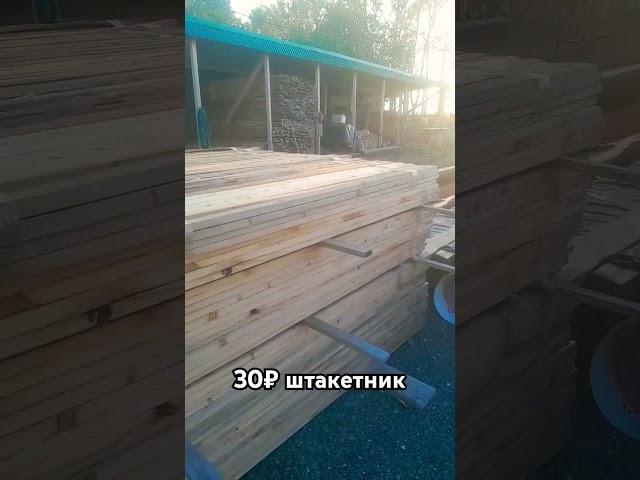 штакетник  два метра#строительство #стройКокино#стройсам#сухаядоска #бытовка #пиломатериал