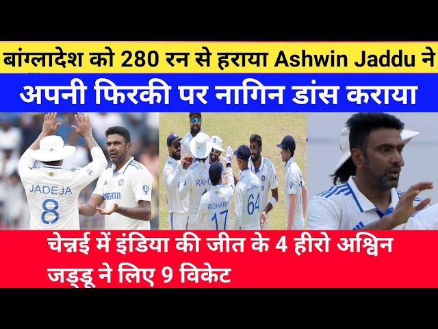 IND vs BAN: India beat Bangladesh in Chepauk Test by 280 runs ! 92 साल बाद Team India ने रचा इतिहास!