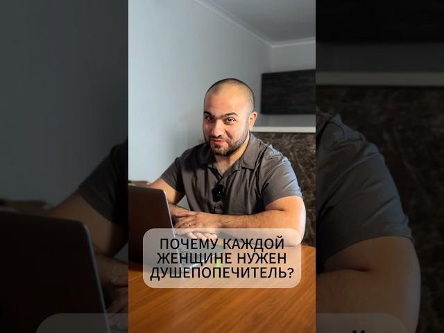 ПОЧЕМУ КАЖДОЙ ЖЕНЩИНЕ НУЖЕН ДУШЕПОПЕЧИТЕЛЬ? #motivation #лайфкоуч #психология #душепопечение