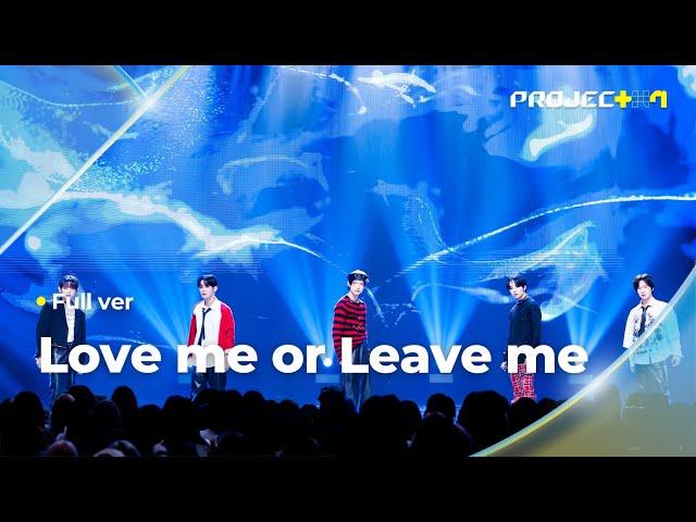 [PROJECT 7]  Love me or Leave me (원곡: DAY6(데이식스)) - ‘럽미5와 줄리엣’ 팀 | 1R 포지션 매치 Full ver