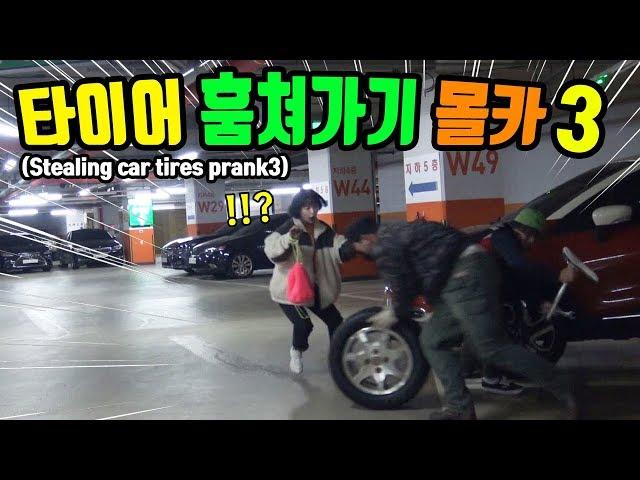 Prank)Stealing Tire Prank episode 3!! tears from beautiful female comedian...