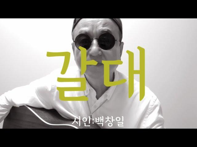 [시노래843갈대시인 백창일]새 시노래를 발표합니다나는 연약하나 너를 기다릴 수 있다 강안개가 내리고 바람이 불어와도 너를 또 보낼 수 있다 너를 위하여 강물이 되리니