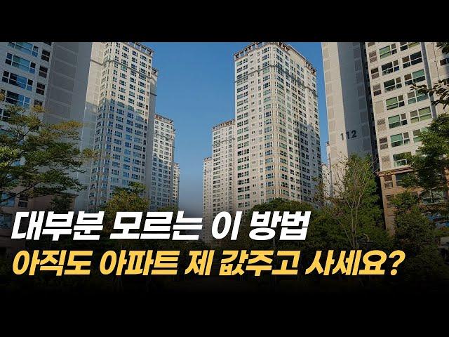 이 방법만 알면 서울 6억 아파트 1억 싸게 살 수 있습니다