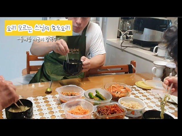 요리 모르는 스님의 사찰요리(효도요리) -들깨즙 시금치 칼국수