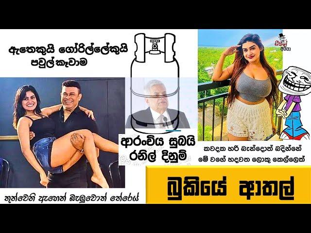 Bukiye Rasa Katha | Funny Fb Memes Sinhala | Episode 255 | HC Fun memes | 27/08/2024 Part 02